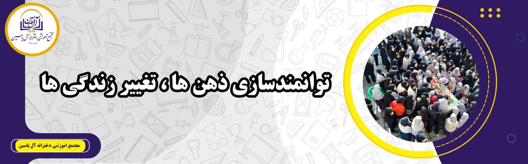 دبیرستان دوره اول آل یاسین