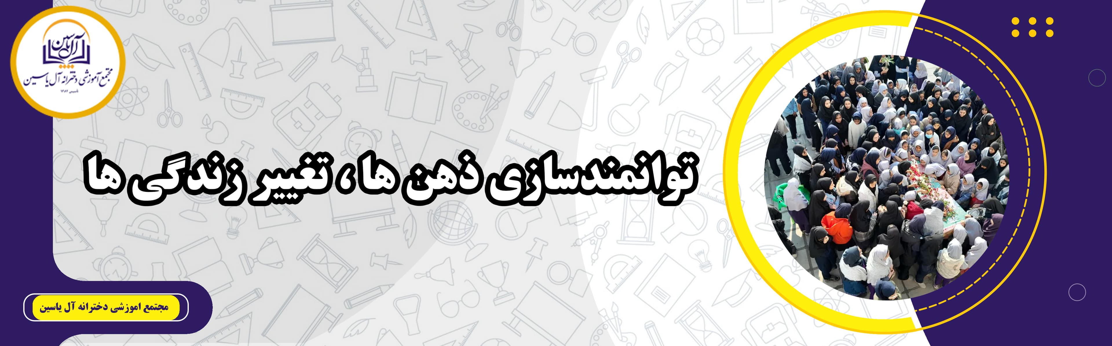 دبیرستان دوره اول آل یاسین