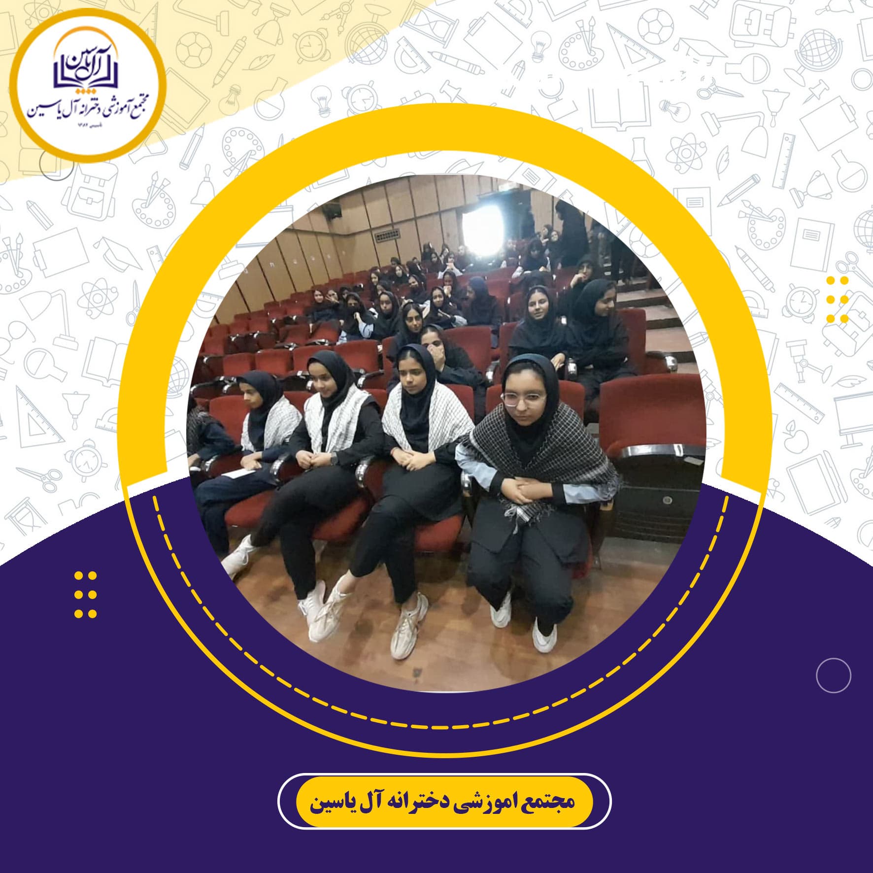 دبیرستان دوره اول آل یاسین