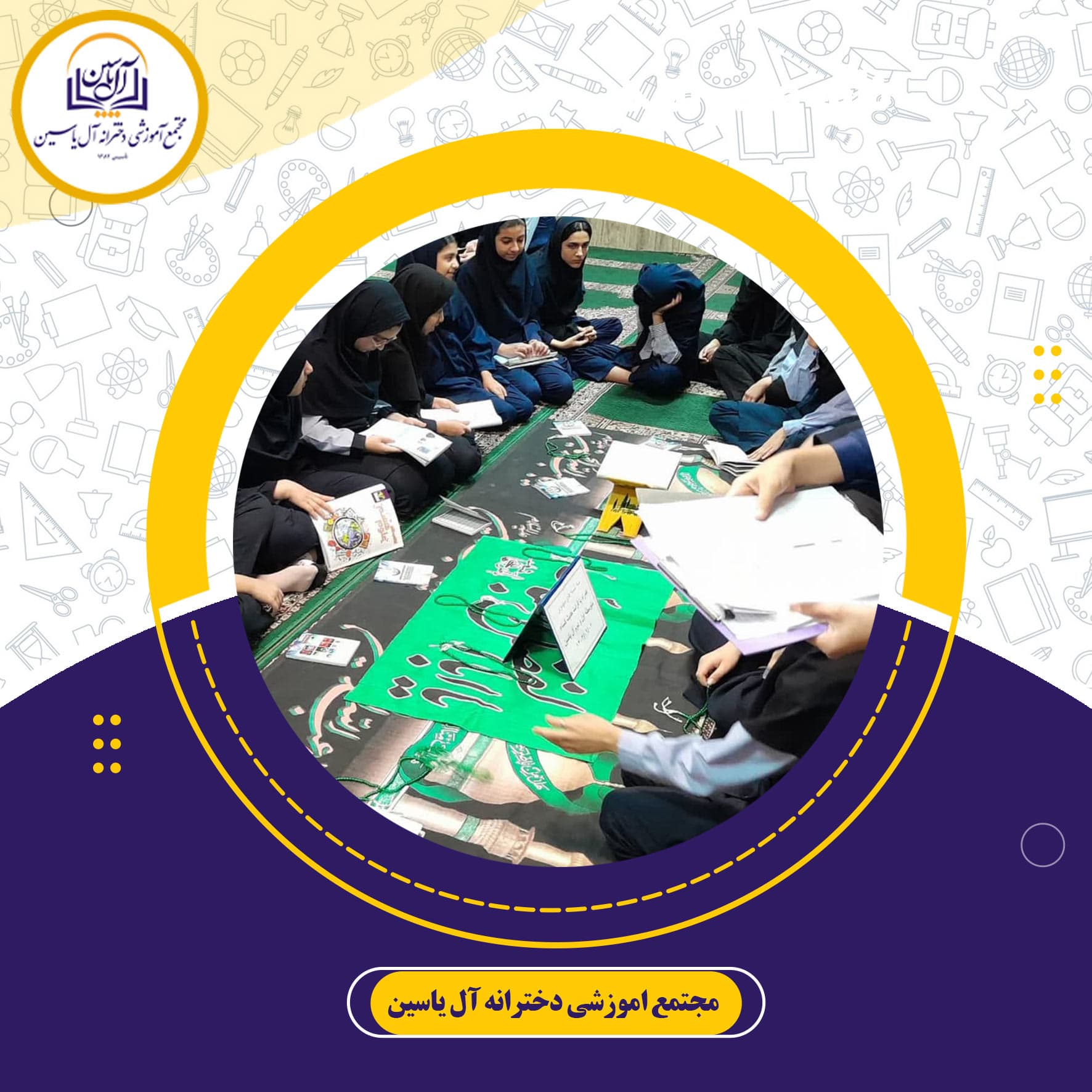 دبیرستان دوره اول آل یاسین