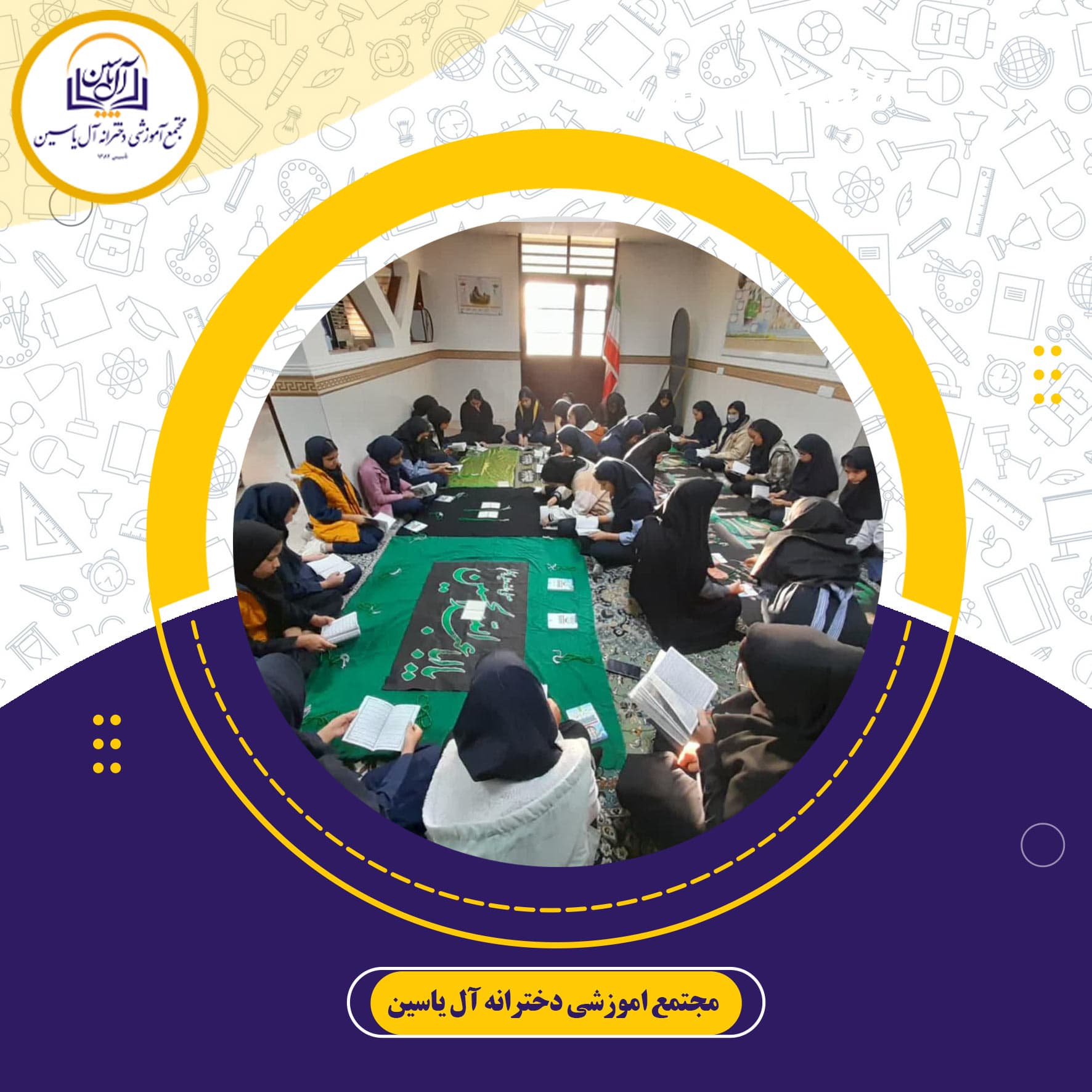 دبیرستان دوره اول آل یاسین