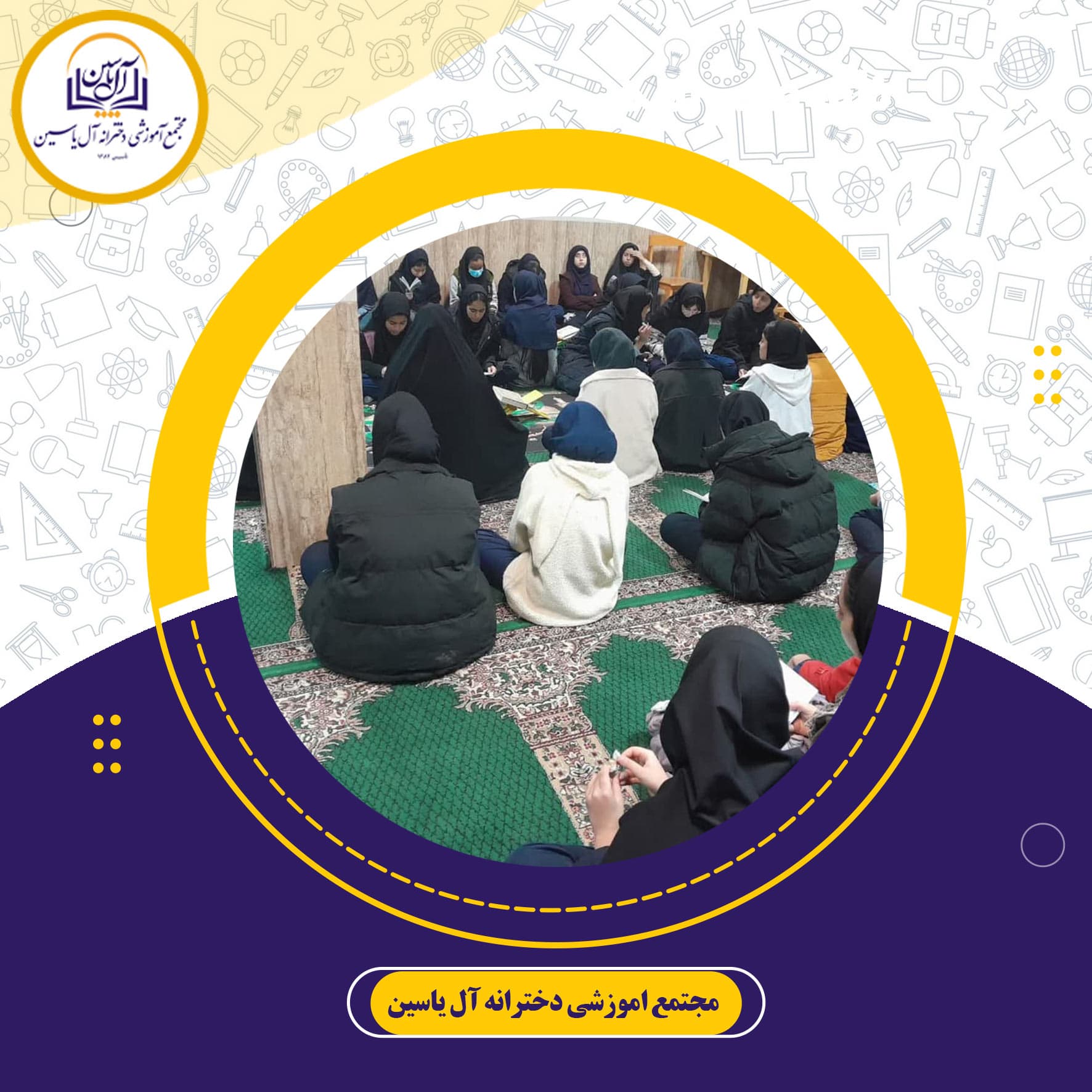 دبیرستان دوره اول آل یاسین