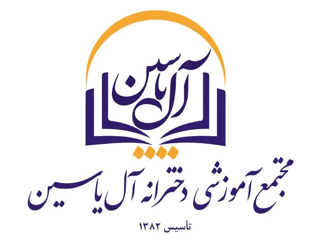 دبیرستان دوره اول آل یاسین