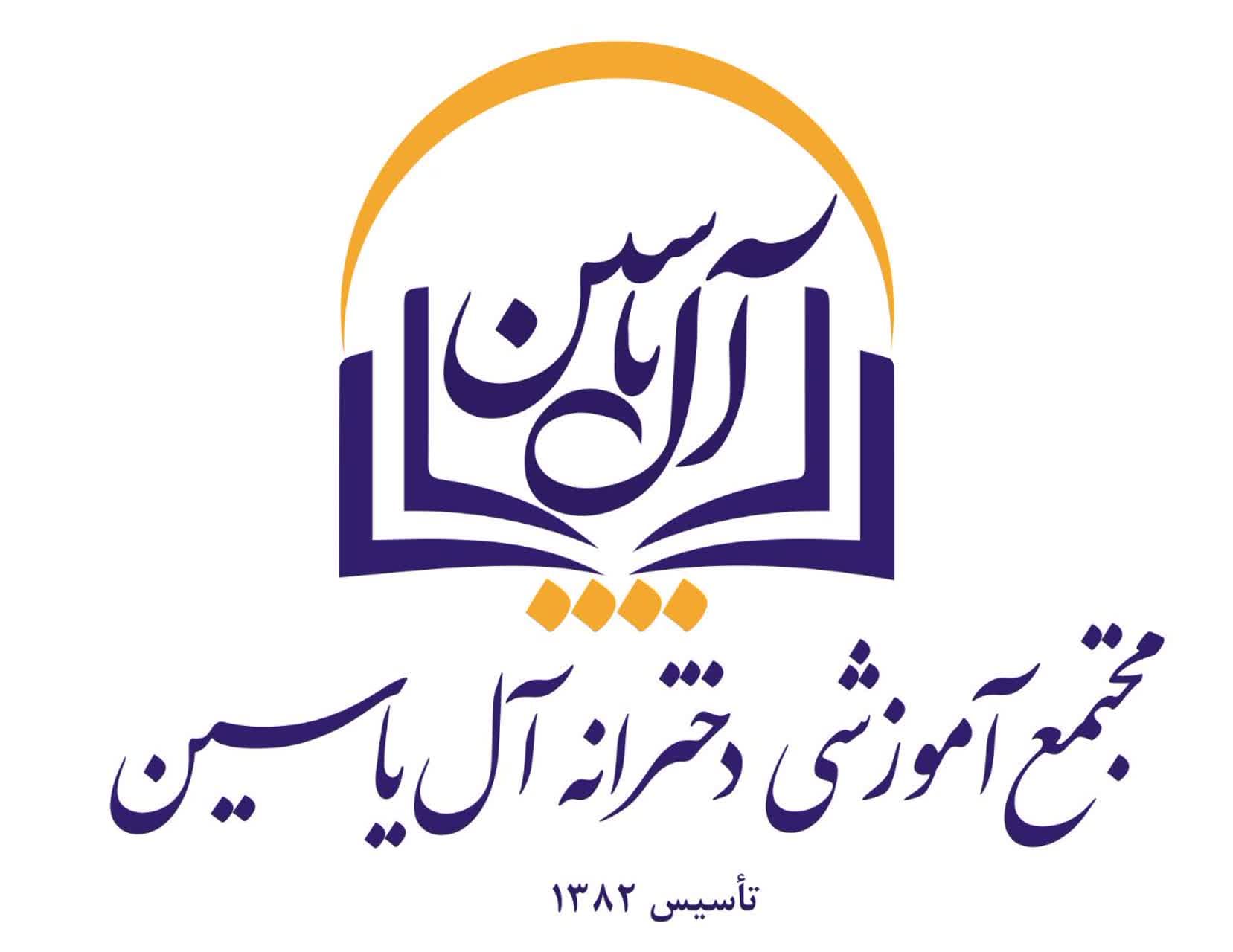 دبیرستان دوره اول آل یاسین